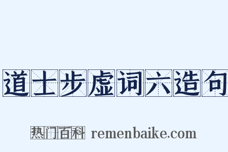 道士步虚词六造句是什么意思的图片